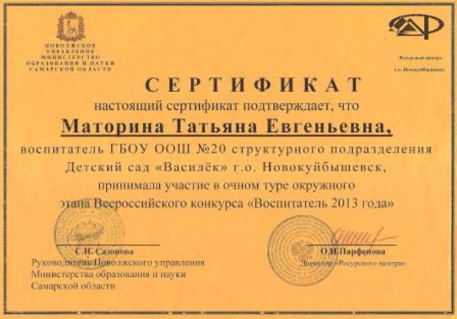 Сертификат участия Моториной Т. Е. во Всероссийском конкурсе "Воспитатель года 2013"