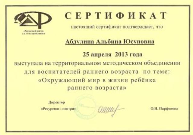 Сертификат Абдулиной  А.Ю.