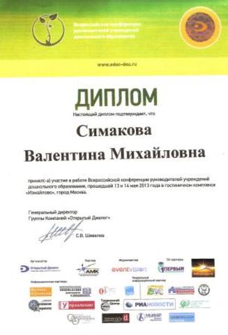 Диплом Симаковой В. М.