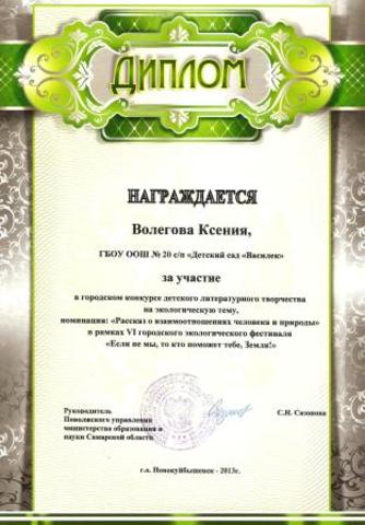 Диплом Волеговой Ксении