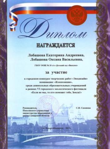 Диплом Лобашовой Екатерины и Лобашовой Оксаны Васильевны
