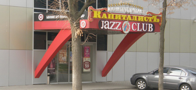 Боулинг-клуб  "Капиталист"