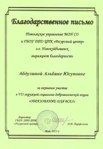 Благодарственное письмо Абдулиной А. Ю.