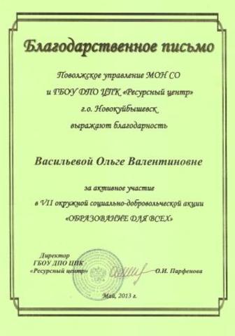 Благодарственное письмо Васильевой О. В.