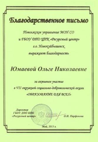 Благодарственное письмо Юмаевой О. Н.