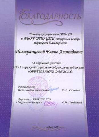 Благодарность Померанцевой Е. Л.