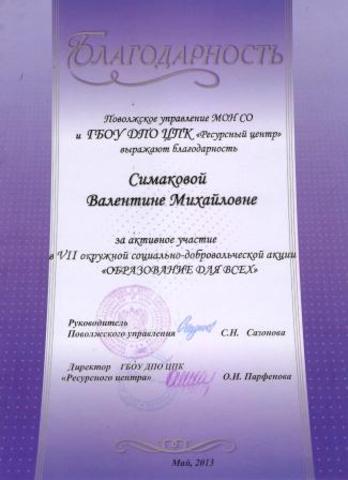 Благодарность Симаковой В. М.