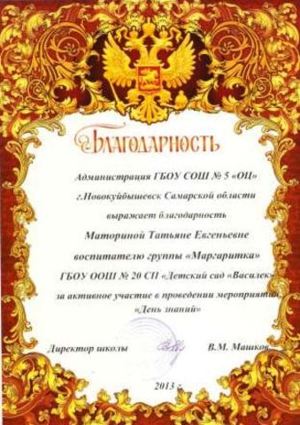 Благодарность Маториной Т.Е.