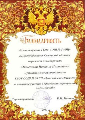 Благодарность Мишенёвой Н.Н