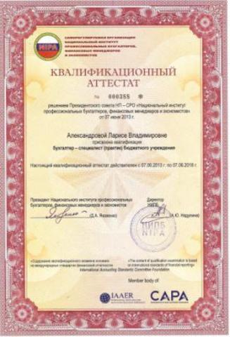 Свидетельство Александровой  Л.В.