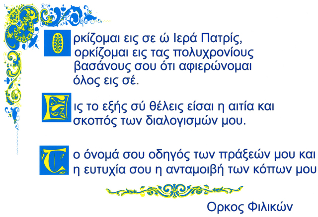 ιδρυση της φιλικής εταιρείας