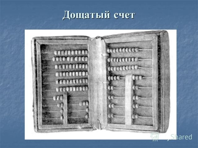 дощатый счет