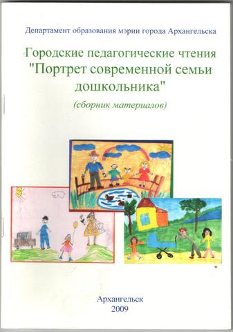 Портрет современной семьи дошкольника