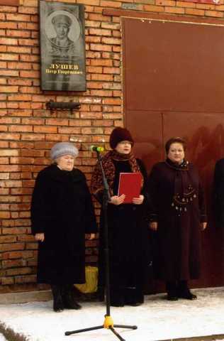 Открытие мемориальной доски П. Г. Лушеву