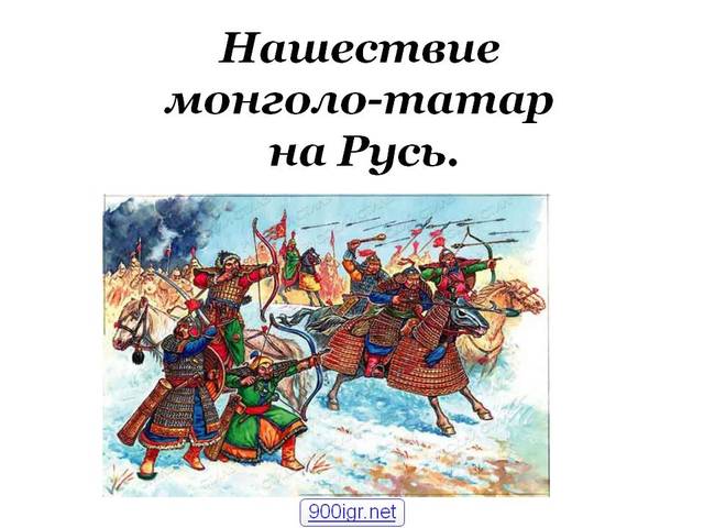 Монголы нападают на новгородские земли, разоряют Вологду и Бежицу