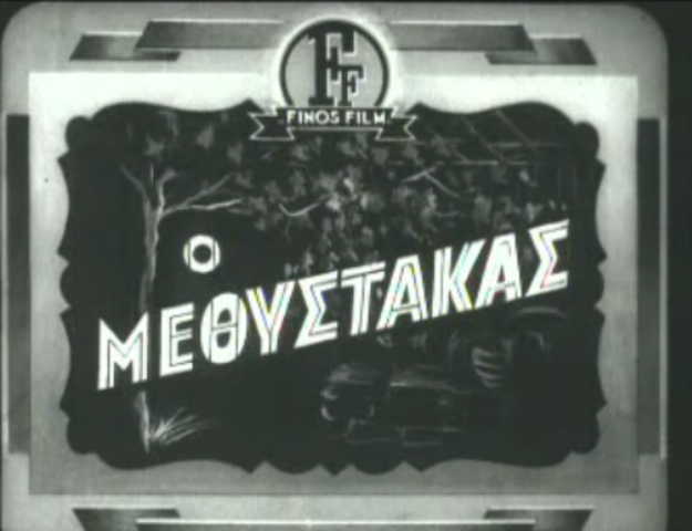 Ο ΜΕΘΥΣΤΑΚΑΣ
