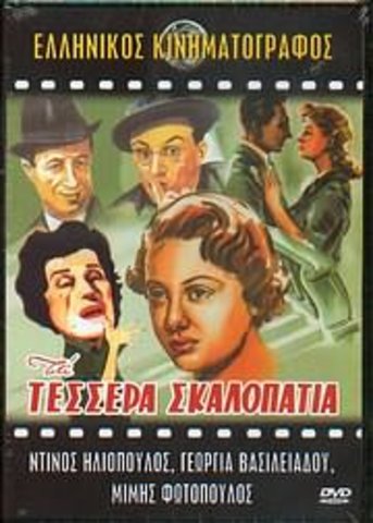 ΤΑ ΤΕΣΣΕΡΑ ΣΚΑΛΟΠΑΤΙΑ