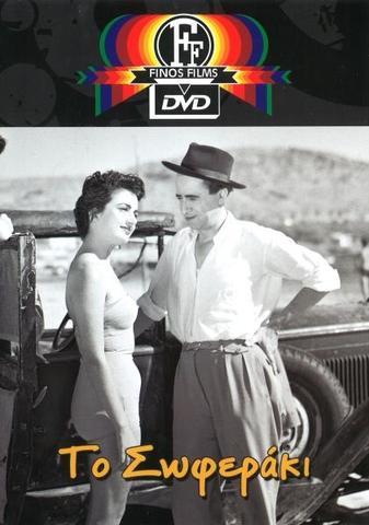 ΤΟ ΣΩΦΕΡΑΚΙ