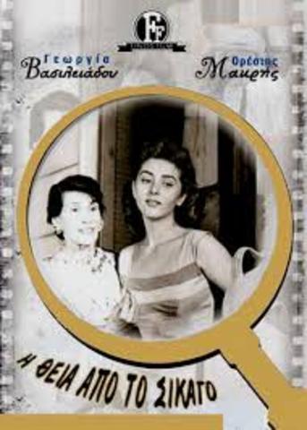 Η ΘΕΙΑ ΑΠΟ ΤΟ ΣΙΚΑΓΟ