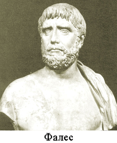 Фалес 624 г. до н.э