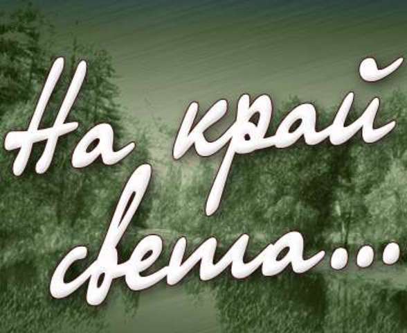 «На край света»