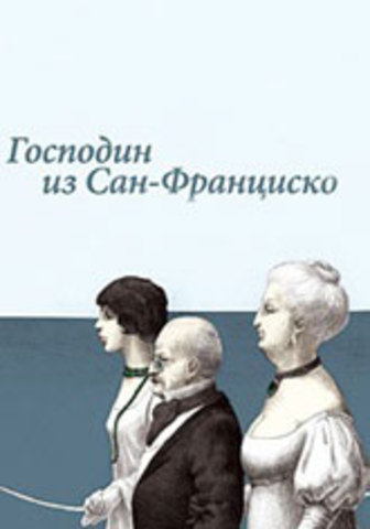 «Господин из Сан-Франциско»