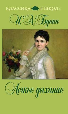 «Лёгкое дыхание»
