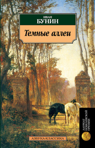 «Тёмные аллеи»