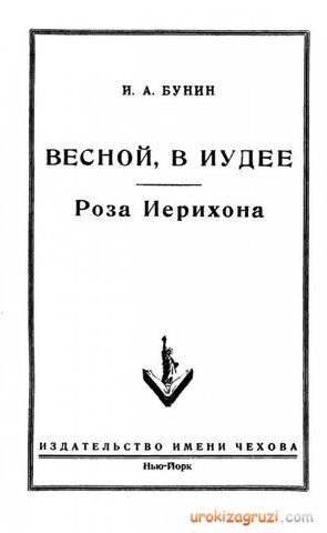 «Весной в Иудее»