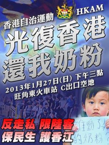 “光復香港還我奶粉”運動