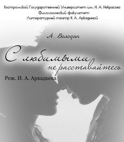 "С любимыми не расставайтесь"