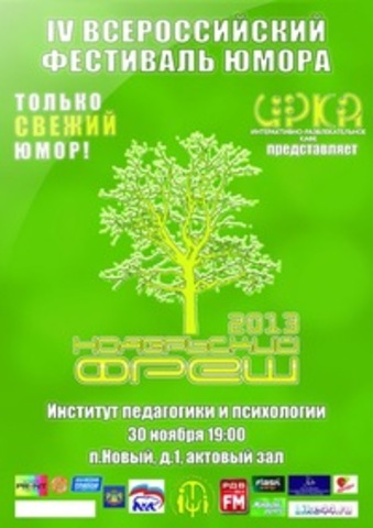 "Ноябрьский фреш"