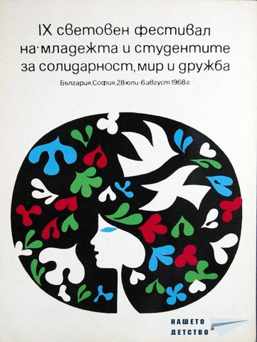 IX Всемирный фестиваль молодежи и студентов в Софии