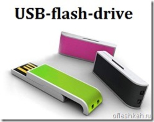 USB-флеш