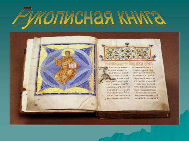 ПЕРВЫЕ РУКОПИСНЫЕ КНИГИ НА РУСИ