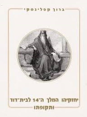 המלך חזקיהו