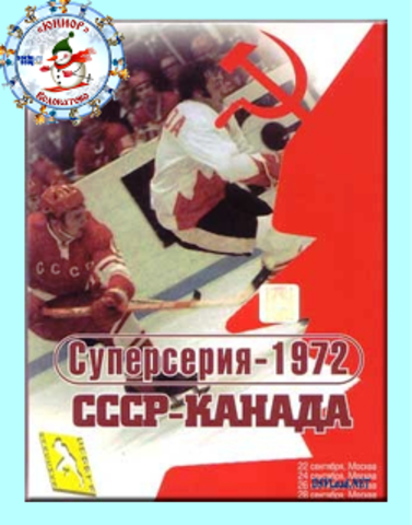 Суперсерия-1972