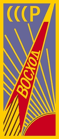 старт первого многоместного космического корабля Восход-1, с . космодромм Байконур, Казахстан