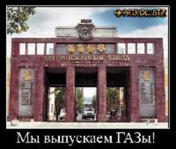 Пуск Горьковского автомобильного завода им. Молотова.