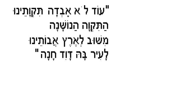פרסום השיר "תקוותנו"