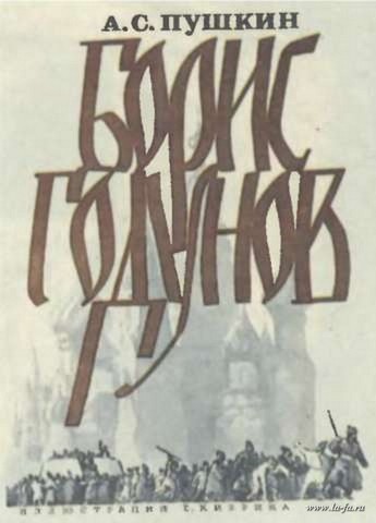 Драма "Борис Годунов"