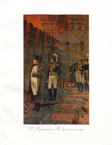 Вступление французов в Москву.