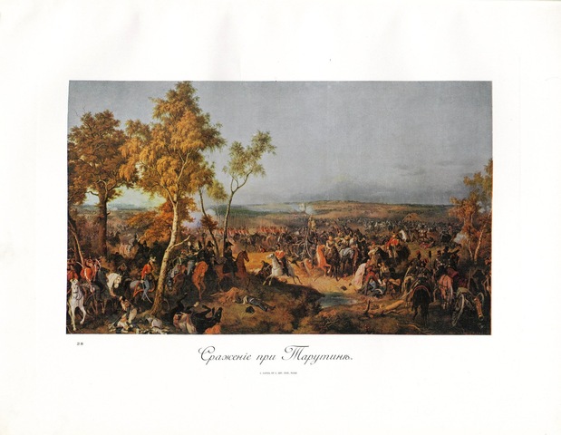 Тарутинский маневр.