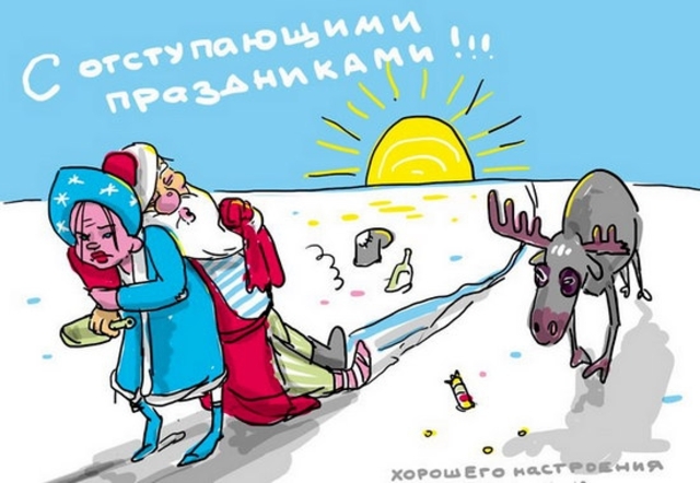 Все празднуют наступающий новый год