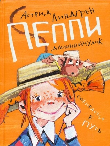 Научилась читать. Моя любимая книга - Пеппи Длинный Чулок.