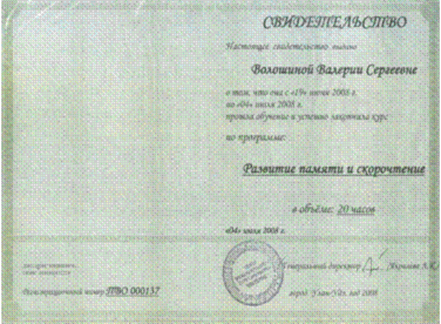 Получила свидетельство о том, что успешно прошла курс по программе: "Развитие памяти и скорочтение"