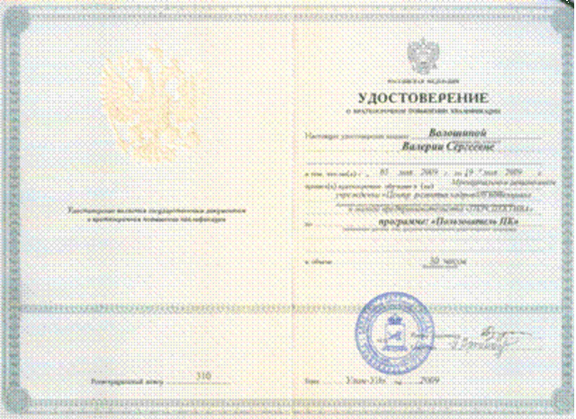 Получила удостоверение о том, что успешно прошла курс по программе "Пользователь ПК"