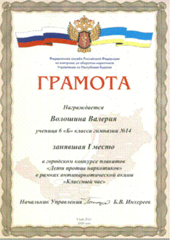 I место в городском конкурсе плакатов "Дети против наркотиков"