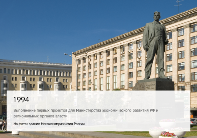 Выполнение первых проектов для министерства экономического развития РФ и региональных органов власти.