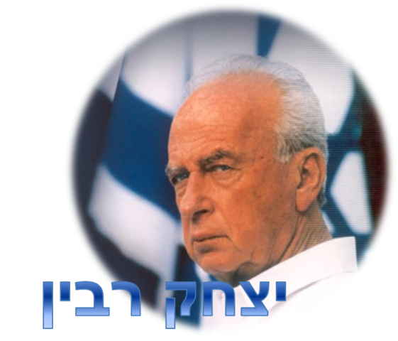 יצחר רבין נבחר לראשות הממשלה